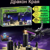 Конструктор Майнкрафт My World Дракон Эндера Края 632 детали / совместим с лего