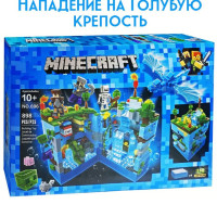 Конструктор Майнкрафт, My world, Minecraft 696 Нападение на голубую крепость 898 деталей ( совместим с конструкторами лего )
