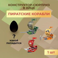 Конструктор в яйце "Пиратские корабли", 1 шт