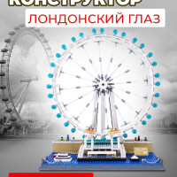 Интерьерный конструктор "Лондонский глаз" для детей и взрослых Wange совместимый