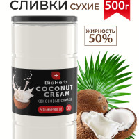 BioHerb Кокосовые сливки сухие, для кофе и чая, растительные, 95% мякоти кокоса, 500 г