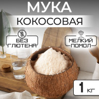 Кокосовая мука без глютена 1 кг , продукты питания для выпечки