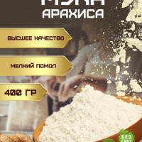 Мука арахисовая 400 гр