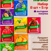 Набор пищевых красителей сухих для торта, крема ,мыла, яиц, 8 шт. по 5 гр.