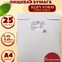 Сахарная пищевая бумага 25 листов KopyForm Decor Paper Plus