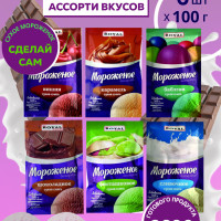 Мороженое Ассорти 6 вкусов сухая смесь Royal Food 6 пакетов по 100 гр.