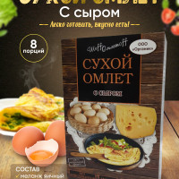 Сухая смесь Омлет с сыром