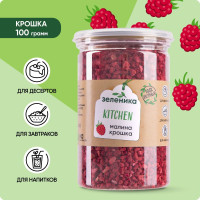 Малина сублимированная крошка, Полезные продукты для крафт шоколада, выпечки, десертов, смузи, Зеленика Kitchen, 100 г