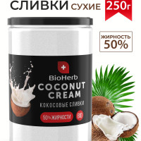 BioHerb Кокосовые сливки сухие, для кофе и чая, растительные, 95% мякоти кокоса, 250 г