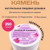 Винный камень/ Загуститель/Натуральная пищевая добавка Е336