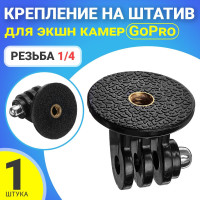 Адаптер переходник крепление на штатив с резьбой 1/4 для экшн камер GoPro