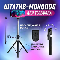 Усиленный штатив монопод с Bluetooth пультом/ селфи-палка с блютуз кнопкой / трипод для смартфона 164 см