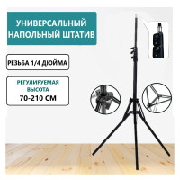 Универсальный регулируемый штатив WeGoods Universal Tripod от 70 до 210 см, с креплением 1/4, для кольцевых ламп, фото и видео оборудования / Держатель на треноге с креплением для камеры