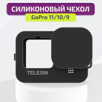 Силиконовый защитный чехол для экшн камеры GoPro Hero 11/10/9 Black Telesin / защита корпуса от сколов и царапин  гоу про