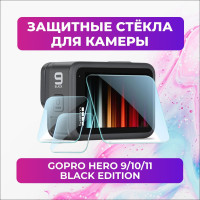 Защитные стекла для GoPro HERO 9/10/11 Black Edition