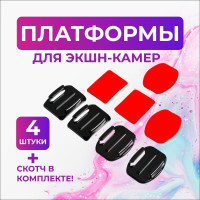 Клейкие платформы для крепления экшн-камер на шлем/сноуборд 4 шт.