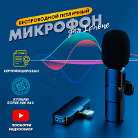 Микрофон петличный беспроводной OutinLight универсальный регулируемый/ Петличка для телефона, компьютера, на айфон (iphone) с креплением на одежду / Студийный комплект для звукозаписи, стрима, прямого эфира, конференций