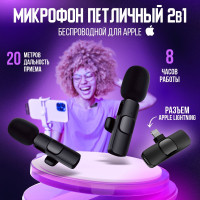 Микрофон петличный беспроводной 2в1 с разъемом Apple Lightning / петличка для айфон / для Iphone/ для интервью, трансляций, стрима / bluetooth микрофон / с шумоподавлением