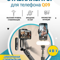 Стабилизатор для телефона/трипод для селфи/Gimbal Stabilizer Qiimos Q09