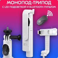 Монопод трипод с Bluetooth пультом и LED подсветкой 3 в 1 P20S / Монопод с подсветкой для телефона, для селфи / Трипод для телефона с пультом / Селфи палка для смартфона / Штатив для телефона / Питание пульта от батарейки CR1632, цвет: белый