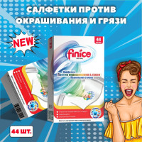 Салфетки для стирки против окрашивания и грязи "Finice" 44 шт.