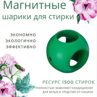 Магнитные шарики для стирки белья в стиральной машине, 2шт