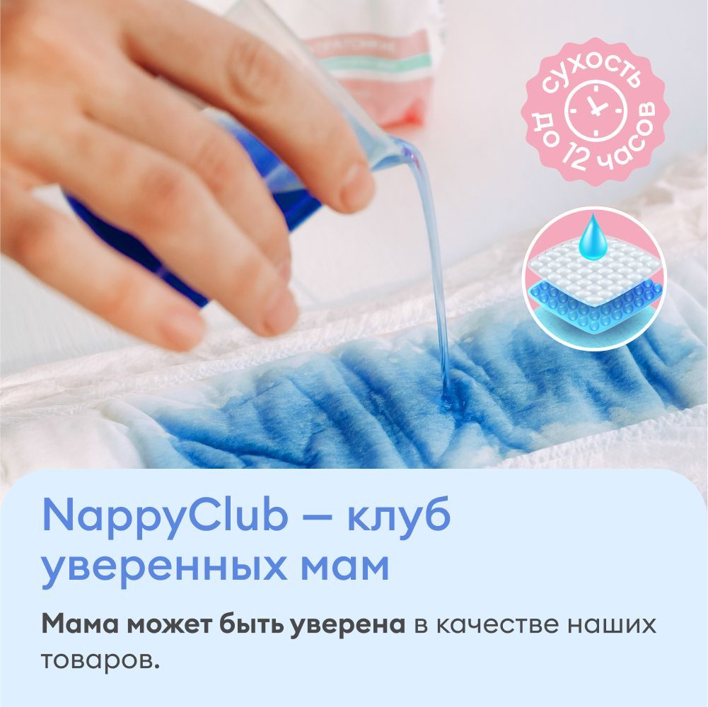 NappyClub - клуб уверенных мам, мама может быть уверена в качестве наших товаров. 