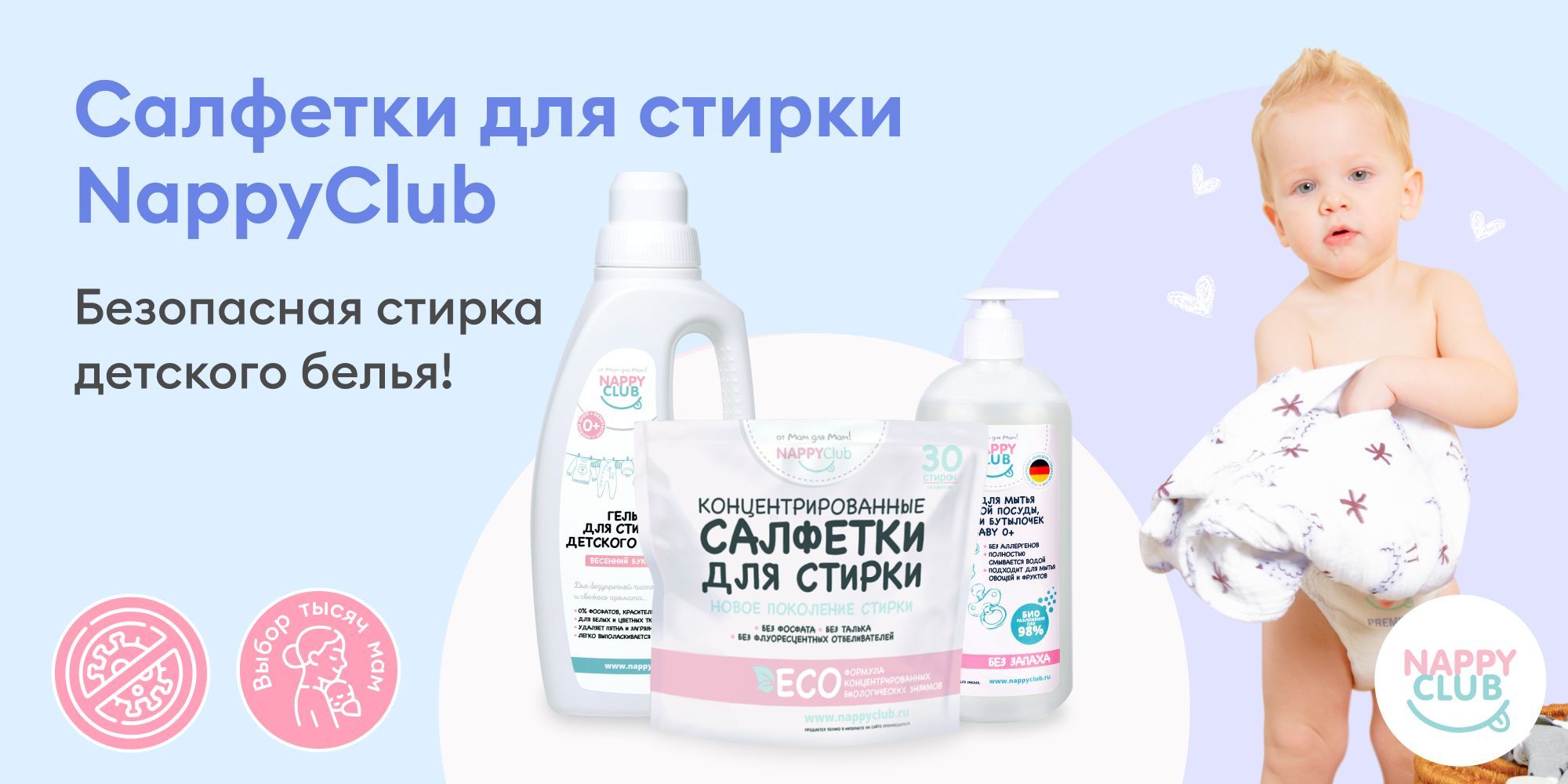 Салфетки для стирки NappyClub - безопасная стирка детского белья!