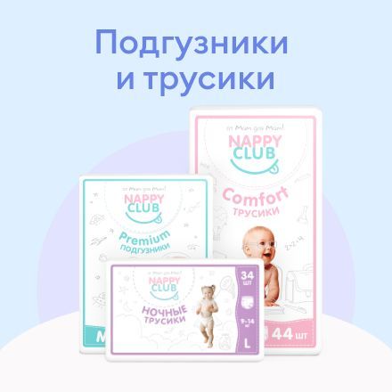 Подгузники и трусики NappyClub 