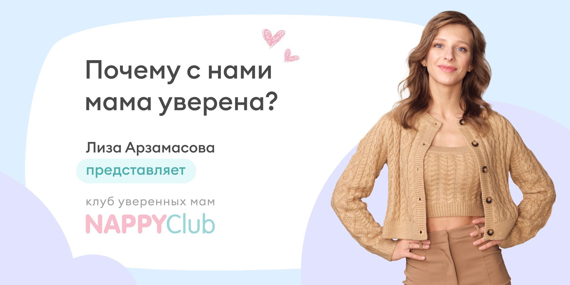 Лиза Арзамасова представляет NappyClub 