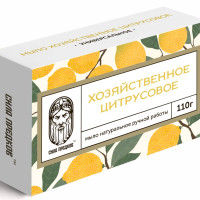 Эко мыло Хозяйственное Цитрусовое для стирки мойки мытья посуды уборки поверхностей ручной работы 110г без отдушек и сульфатов