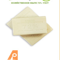 МЫЛО ХОЗЯЙСТВЕННОЕ 72%   ГОСТ  твердое кусковое