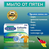 Мыло от пятен Dr.Beckmann 100 гр