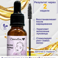 Divalux / Масло усьмы для роста бровей, ресниц, активатор роста
