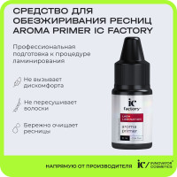 Средство для обезжиривания ресниц AROMA PRIMER IC FACTORY, 10 мл