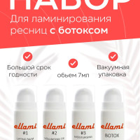 Набор ellami для ботокса ресниц (#1 + #2 + #3 + botox), 7 мл