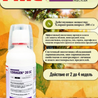 Кораген, КС (Coragen) / Эффективный инсектицид, 200 мл
