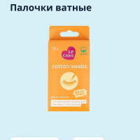 LP CARE Палочки ватные для удаления и коррекции макияжа (с пропиткой) 12 шт