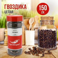 Гвоздика целая SpiceExpert для маринадов и консервирования, натуральная приправа, 150 гр