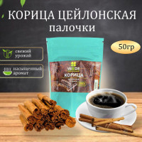 Натуральная Корица Цейлонская Палочки Специя для Чая и Кофе, сорт 5C-Special, 50 гр