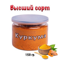 Куркума молотая натуральная 150 гр.