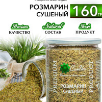 Розмарин сушеный, 160 г