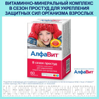 АлфаВит В сезон простуд, для женщин и мужчин, витамины А Д Е и С, цинк, 60 таблеток, селен, антиоксиданты, липоевая и янтарная кислота
