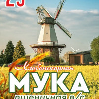 Мука пшеничная хлебопекарная для выпечки высший сорт