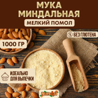 Миндальная мука мелкого помола,ореховая мука натуральная без глютена 1кг пп безглютеновое питание