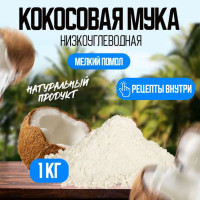 Кокосовая мука без глютена низкоуглеводная, мелкий помол, мука для выпечки, ПП boom! пп продукты, 1 кг