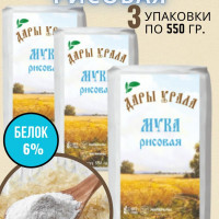 Мука рисовая цльнозерновая Дарв УРАЛА 3 шт. по 550 гр.
