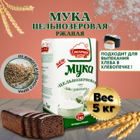 Мука ржаная цельнозерновая, для выпечки ржаного хлеба, для здорового питания, 5 упаковок по 1000 гр