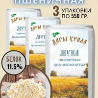 Мука пшеничная цельносмолотая обойная Дары Урала 3 шт. по 550 гр.