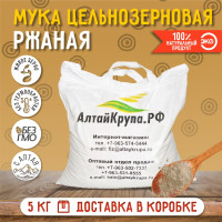 Мука ржаная цельнозерновая - 5 кг.